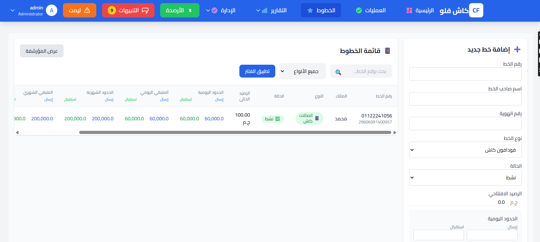 شاشة إدارة الخطوط